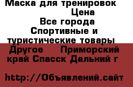 Маска для тренировок ELEVATION MASK 2.0 › Цена ­ 3 990 - Все города Спортивные и туристические товары » Другое   . Приморский край,Спасск-Дальний г.